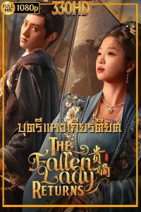 ดูซีรี่ย์ บุตรีแห่งเกียรติยศ พากย์ไทย The Fallen Lady Returns (2026) EP.1-21 จบ.