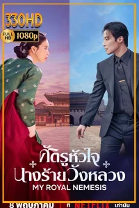 ดูซีรี่ย์ ศัตรูหัวใจนางร้ายวังหลวง My Royal Nemesis (2026) EP.1-14