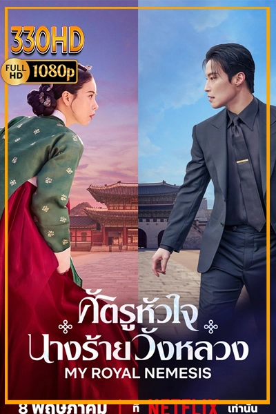 ดูซีรี่ย์ ศัตรูหัวใจนางร้ายวังหลวง My Royal Nemesis (2026) EP.1-14