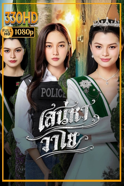 ดูซีรี่ย์ เสน่หาวาโย uncut The Air (2026) EP.1-8 จบ.