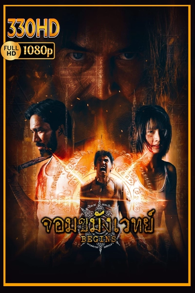 ดูซีรี่ย์ไทย จอมขมังเวทย์ Necromancer (2026) EP.1-10 จบ.