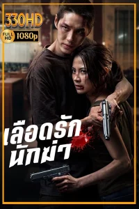 ดูหนัง เลือดรัก นักฆ่า เสียงไทย My Dearest Assassin (2026)