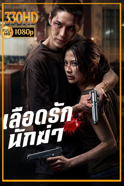 ดูหนัง เลือดรัก นักฆ่า เสียงไทย My Dearest Assassin (2026)