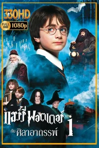 แฮร์รี่ พอตเตอร์ กับศิลาอาถรรพ์ พากย์ไทย Harry Potter and the Philosopher’s Stone (2001)