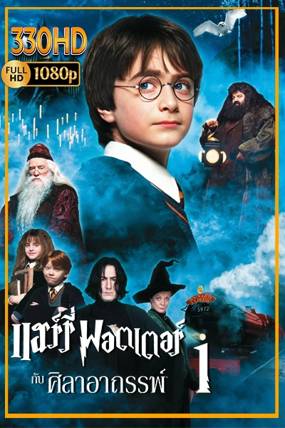 แฮร์รี่ พอตเตอร์ กับศิลาอาถรรพ์ พากย์ไทย Harry Potter and the Philosopher’s Stone (2001)