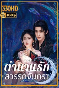 ตำนานรักสวรรค์จันทรา พากย์ไทย Moonlight Mystique (2025) EP.1-40 จบ.