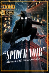 ดูซีรี่ย์ ไอ้แมงมุมพันธุ์นรก พากย์ไทย Spider-Noir (2026) EP.1-8 (จบ)