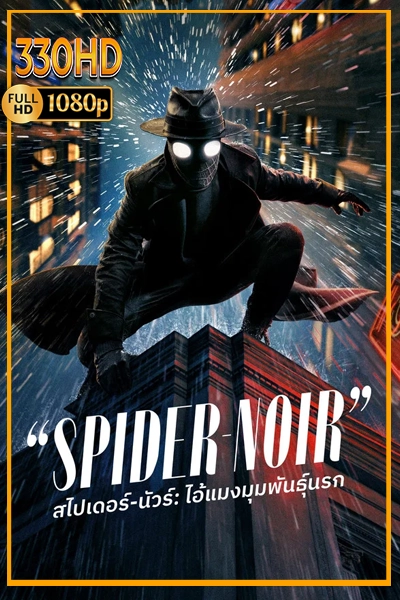 ดูซีรี่ย์ ไอ้แมงมุมพันธุ์นรก พากย์ไทย Spider-Noir (2026) EP.1-8 (จบ)