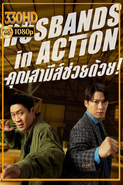 คุณสามีส์ช่วยด้วย พากย์ไทย Husbands in Action (2026)