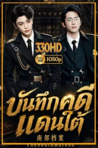 ซีรี่ย์จีน บันทึกคดีแดนใต้ The South Bureau (2026) พากย์ไทย EP.1-33