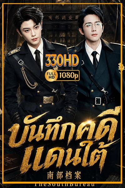 ซีรี่ย์จีน บันทึกคดีแดนใต้ The South Bureau (2026) พากย์ไทย EP.1-33