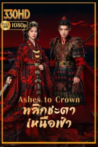 ซีรี่ย์จีน พลิกชะตาเหนือฟ้า Ashes to Crown (2026) พากย์ไทย/ซัพไทย EP.1-24