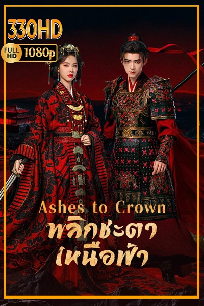 ซีรี่ย์จีน พลิกชะตาเหนือฟ้า Ashes to Crown (2026) พากย์ไทย/ซัพไทย EP.1-24