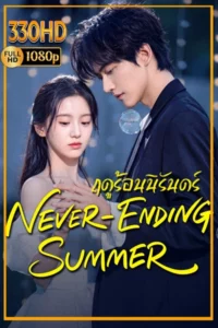 ซีรี่ย์จีน ฤดูร้อนนิรันดร์ ซัพไทย Never-Ending Summer EP.1-29 จบ.