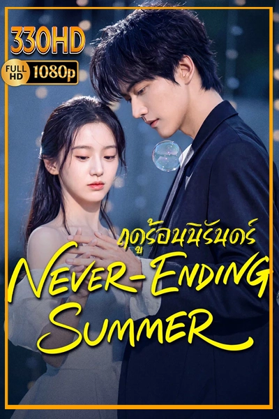 ซีรี่ย์จีน ฤดูร้อนนิรันดร์ ซัพไทย Never-Ending Summer EP.1-29 จบ.