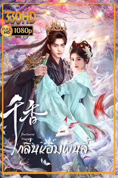 ซีรี่ย์จีน หอมกลิ่นพันลี้ ดูซีรี่ย์ The Eternal Fragrance (2026) EP.1-40 (จบ)