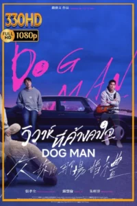 ซีรี่ย์จีนพากย์ไทย วิวาห์ที่ค้างคาใจ (2026) Dog Man  EP.1-10 จบ.