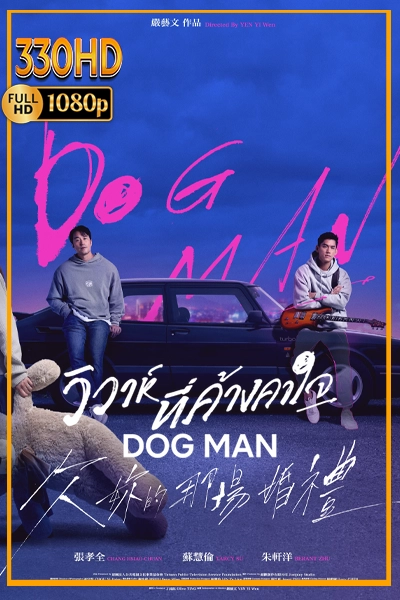 ซีรี่ย์จีนพากย์ไทย วิวาห์ที่ค้างคาใจ (2026) Dog Man  EP.1-10 จบ.