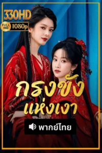 ซีรี่ย์จีนสั้น กรงขังแห่งเงา พากย์ไทย Cage of Shadows (2026) EP.1-23 จบ.