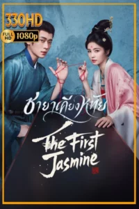 ดูซีรี่ย์ ชายาเคียงหทัย The First Jasmine (2026)