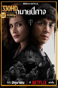 ดูซีรี่ย์ ทนายปีศาจ Netflix The Evil Lawyer (2026) EP.1-6 จบ.