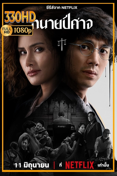ดูซีรี่ย์ ทนายปีศาจ Netflix The Evil Lawyer (2026) EP.1-6 จบ.