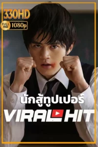 ดูซีรี่ย์ นักสู้ทูปเบอร์ พากย์ไทย Viral Hit (2026) EP.1-6 (จบ)