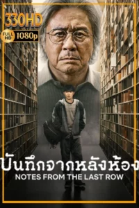 ดูซีรี่ย์ บันทึกจากหลังห้อง พากย์ไทย Notes from the Last Row (2026)
