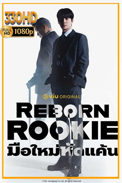 ดูซีรี่ย์ มือใหม่หัดแค้น Reborn Rookie (2026) ซัพไทย EP.1-12 จบ.