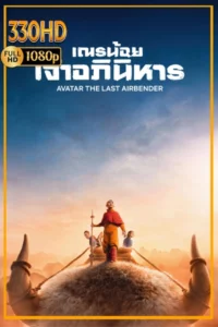 ดูซีรี่ย์ เณรน้อยเจ้าอภินิหารภาค 2 Avatar the Last Airbender (จบ) 2ซีซั่น