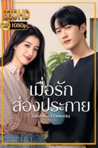ดูซีรี่ย์ เมื่อรักส่องประกาย Love Has Fireworks (2026) EP.1-36 จบ.