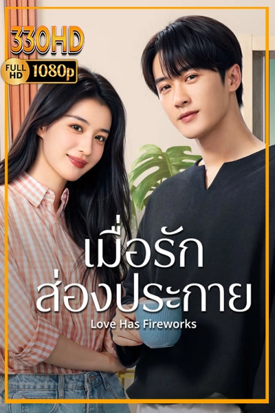 ดูซีรี่ย์ เมื่อรักส่องประกาย Love Has Fireworks (2026) EP.1-36 จบ.