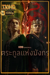 ตระกูลแห่งมังกร พากย์ไทย House of the Dragon ซีซั่น 1-3 จบ.