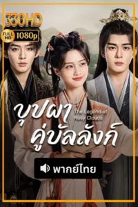 บุปผาคู่บัลลังก์ พากย์ไทย The Legend of Rosy Clouds (2026) EP.1-36 จบ.