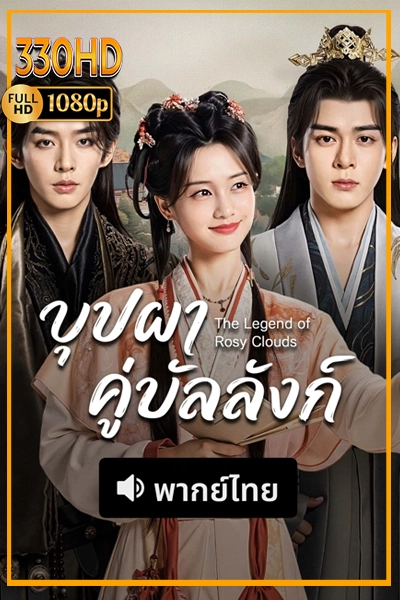 บุปผาคู่บัลลังก์ พากย์ไทย The Legend of Rosy Clouds (2026) EP.1-36 จบ.
