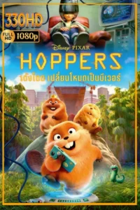 พากย์ไทย เด้งโดด เปลี่ยนโหมดเป็นบีเวอร์ Hoppers (2026)
