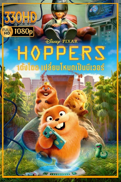 พากย์ไทย เด้งโดด เปลี่ยนโหมดเป็นบีเวอร์ Hoppers (2026)