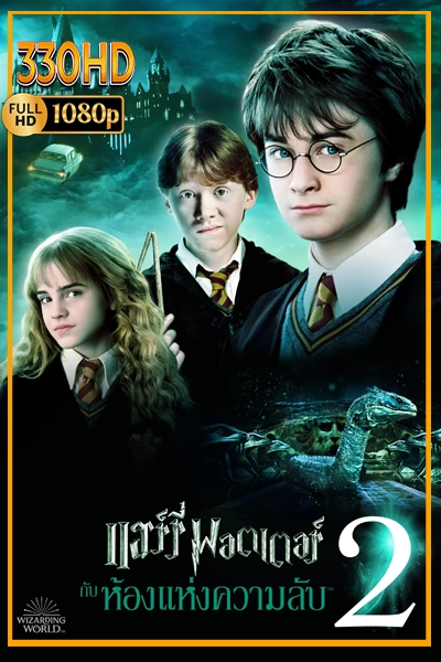 แฮร์รี่ พอตเตอร์ กับ ห้องแห่งความลับ พากย์ไทย Harry Potter and the Chamber of Secrets (2002)