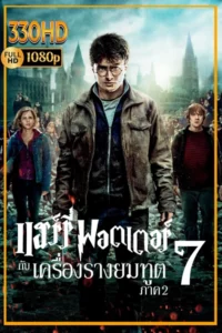 แฮร์รี่ พอตเตอร์ กับ เครื่องรางยมฑูต พากย์ไทย ภาค 2 Harry Potter and the Deathly Hallows Part 2 (2011)