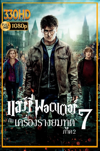 แฮร์รี่ พอตเตอร์ กับ เครื่องรางยมฑูต พากย์ไทย ภาค 2 Harry Potter and the Deathly Hallows Part 2 (2011)