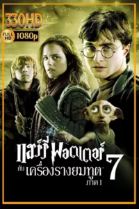 แฮร์รี่ พอตเตอร์ กับ เครื่องรางยมฑูต ภาค 1 พากย์ไทย Harry Potter and the Deathly Hallows Part 1 (2010)