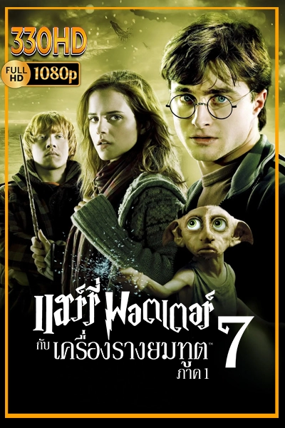 แฮร์รี่ พอตเตอร์ กับ เครื่องรางยมฑูต ภาค 1 พากย์ไทย Harry Potter and the Deathly Hallows Part 1 (2010)