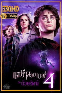 แฮร์รี่ พอตเตอร์กับถ้วยอัคนี พากย์ไทย Harry Potter and the Goblet of Fire (2005)