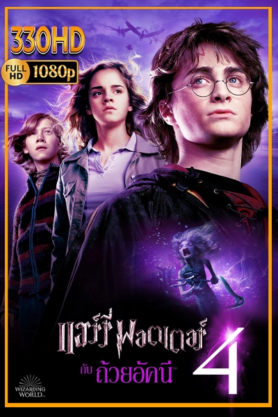 แฮร์รี่ พอตเตอร์กับถ้วยอัคนี พากย์ไทย Harry Potter and the Goblet of Fire (2005)
