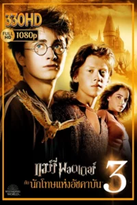 แฮร์รี่ พอตเตอร์กับนักโทษแห่งอัซคาบัน พากย์ไทย Harry Potter and the Prisoner of Azkaban (2004)