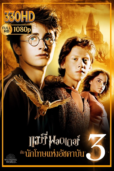 แฮร์รี่ พอตเตอร์กับนักโทษแห่งอัซคาบัน พากย์ไทย Harry Potter and the Prisoner of Azkaban (2004)