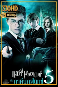 แฮร์รี่ พอตเตอร์กับภาคีนกฟีนิกซ์ พากย์ไทย Harry Potter and the Order of the Phoenix (2007)