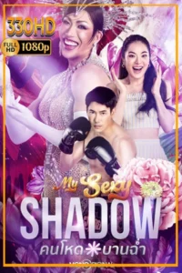 คนโหดบานฉ่ำ ซีรี่ย์ไทย My Sexy Shadow (2026) EP.1-10 จบ.