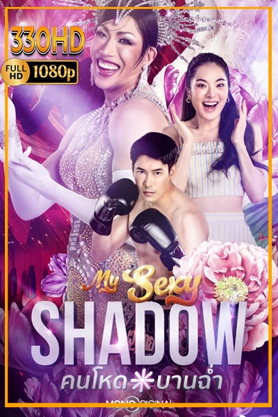 คนโหดบานฉ่ำ ซีรี่ย์ไทย My Sexy Shadow (2026) EP.1-10 จบ.