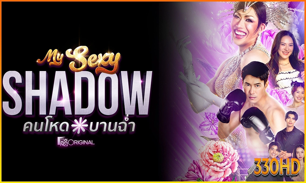 คนโหดบานฉ่ำ